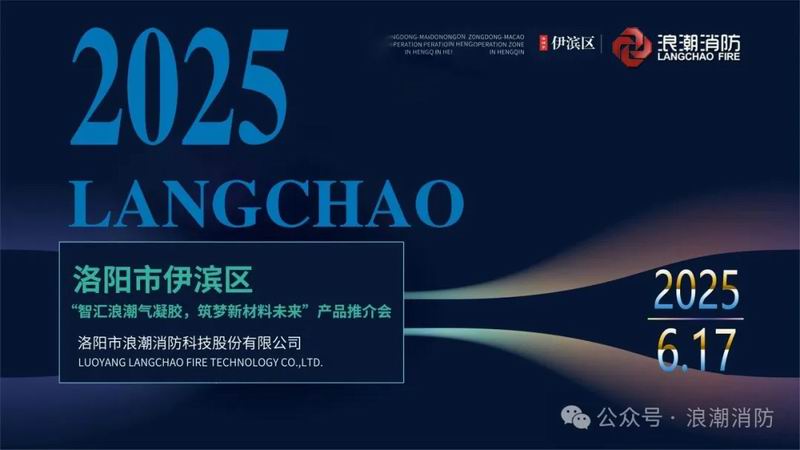 浪潮消防舉辦消防氣凝膠產(chǎn)品推介會