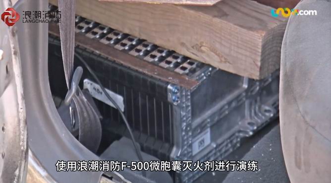 鋰電池火情克星！我公司F-500***型微胞囊滅火劑獲墨西哥消防實戰(zhàn)“強認證”